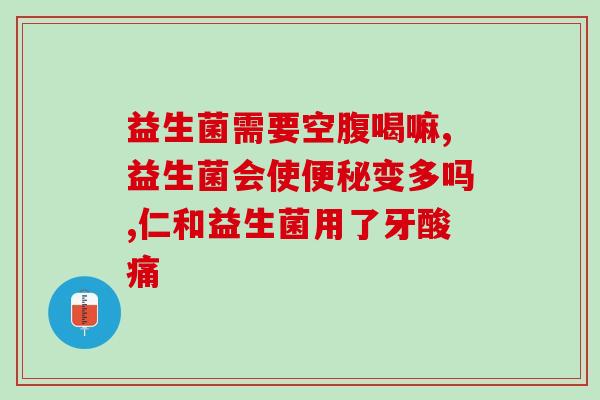 益生菌吃完拉绿便(益生菌引发绿色便的现象)
