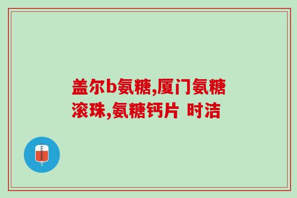 什么牌的氨糖药好(氨糖药品哪个品牌效果更佳？)