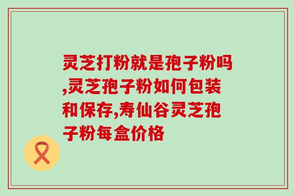 喝灵芝孢子粉会引发心悸吗？？解答常见问题？