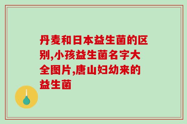 益生菌的总公司是哪家(益生菌总公司名字是什么？)