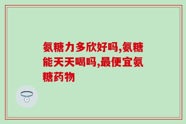 俏福圣氨糖多少钱(了解俏福圣氨糖的价格)
