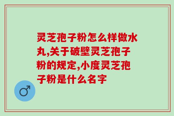 灵芝孢子粉治疗痛风吗？探究灵芝孢子粉对痛风的疗效？