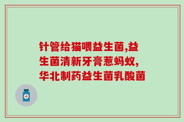 益生菌粪便百岁老人(百岁老人寿辰礼益生菌，健康好感更快乐！)