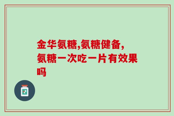 吃氨糖会不会导致脚肿(氨糖是否引起脚肿水肿？)