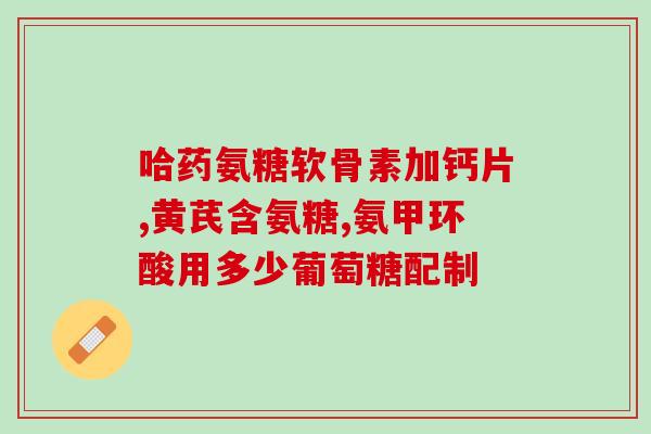 NATROL氨糖维骨力(NATROL氨糖维骨力：强健骨骼新选择)