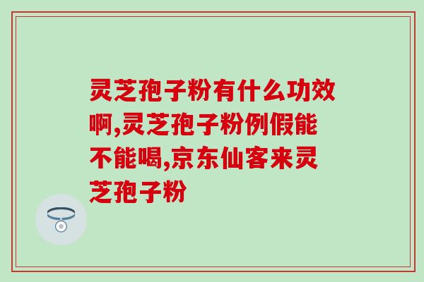 灵芝孢子粉选择误区(灵芝孢子粉使用误区及正确方法，了解一下！)