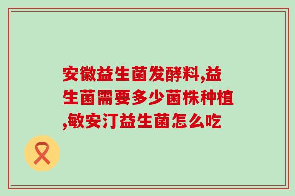新冠了能吃益生菌吗(新冠肺炎期间是否适宜食用益生菌？)