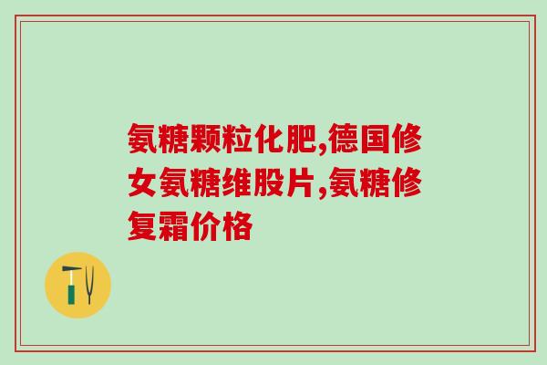 介绍氨糖品牌的话术文案(让关节更灵活，重写后的标题：关节灵活，选氨糖。)
