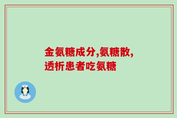 凤城氨糖oem(凤城氨糖OEM生产厂家推出定制服务)