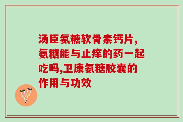 吃了氨糖要多久才能喝酸奶(氨糖摄入后需要多长时间才能喝酸奶？)