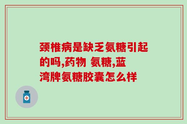 40岁的人该不该补氨糖(40岁人是否需要补充氨糖)