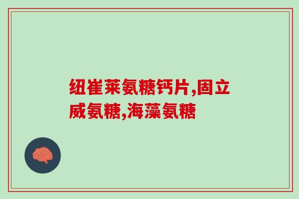 勤善堂氨糖(勤善堂氨糖:缓解关节不适,改善关节健康) 勤善堂氨糖(勤善堂氨糖:缓解关节不适,改善关节健康)