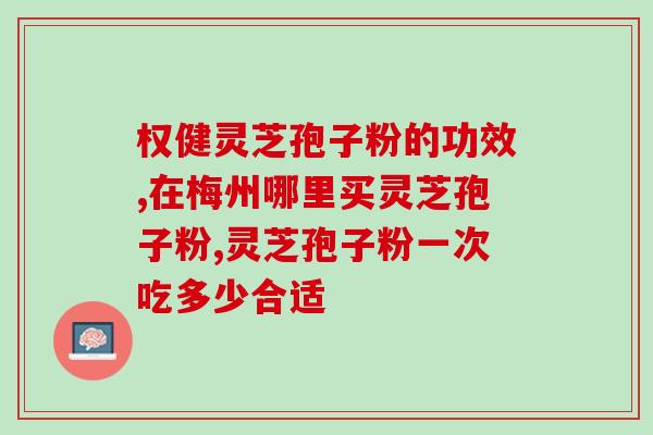 灵芝孢子粉营养成分含量？了解灵芝孢子粉的营养价值？