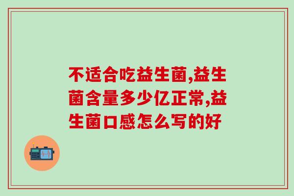 嘴唇溃疡益生菌有用吗(益生菌能否缓解嘴唇溃疡？)