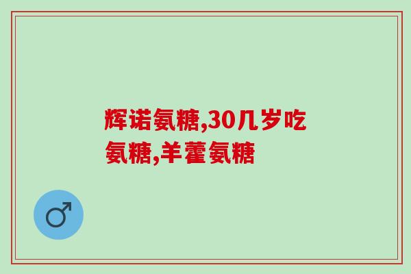 乐赛仙氨糖钙片好吗(乐赛仙氨糖钙片的功效与使用方法介绍)