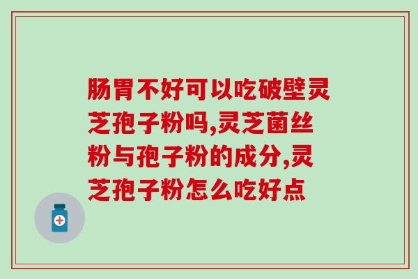 男人长期吃灵芝孢子粉的好处(长期食用灵芝孢子粉,男人养生又强身) 男人长期吃灵芝孢子粉的好处(长期食用灵芝孢子粉,男人养生又强身)