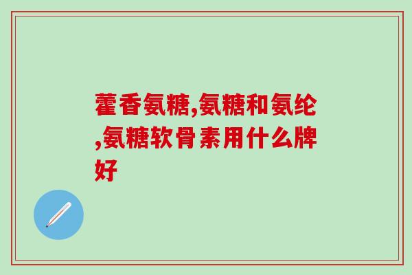 半夜小腿抽筋能吃氨糖吗(夜间腿抽筋治疗：氨糖能否解决问题？)