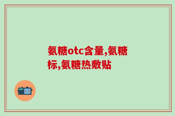 九三氨糖软骨素(九三氨糖软骨素：保护关节，缓解疼痛)