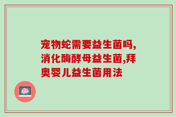 小孩肠胃不好喝的益生菌(改善小孩肠胃不适，令喝益生菌成为可能)