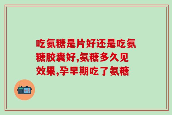 可可康氨糖胶囊(可可康氨糖胶囊：帮助控制血糖，提高代谢能力)