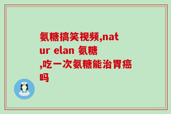 健力多氨糖的(健骨养生：健力多氨糖的益处)