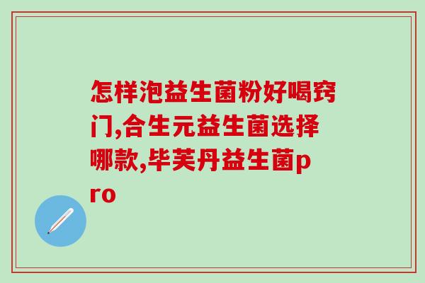脂肪肝还能吃益生菌吗(益生菌是否适合脂肪肝人群？)