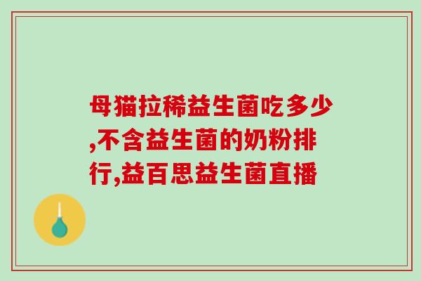 益生菌宣传挂画图片大全(益生菌宣传挂画图片精选)