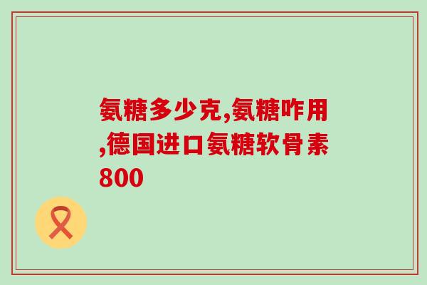 吃氨糖会引起转氨酶升高吗(吃氨糖是否会导致转氨酶升高？简析影响因素)