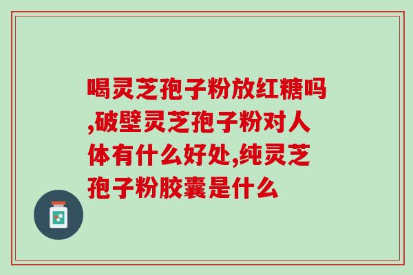 睡觉前能吃破壁灵芝孢子粉？如何正确服用灵芝孢子粉？