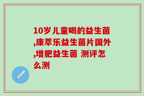 益生菌要打开胶水吗(打开益生菌需要使用胶水吗？)