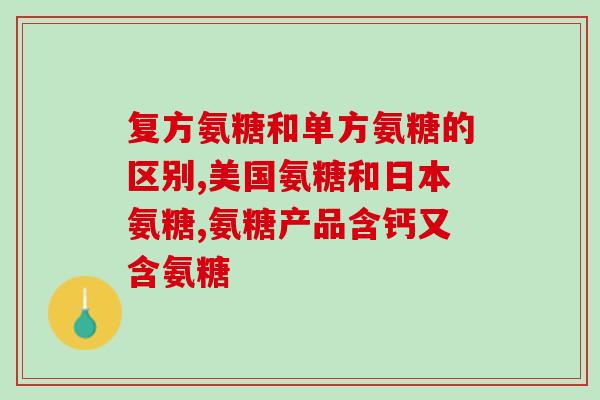 吃了氨糖腿没有劲(吃了氨糖腿没力气？这可能是原因！)