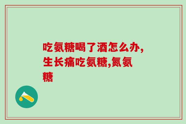 什么氨糖成分好吸收呢女性(女性吸收效果佳的氨糖成分推荐) 什么氨糖成分好吸收呢女性(女性吸收效果佳的氨糖成分推荐)