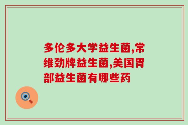 益生菌对人有事吗(益生菌能否帮助维护人体健康？)