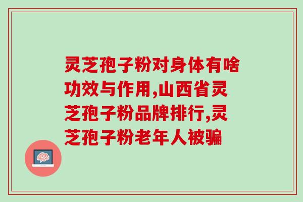灵芝孢子粉燕窝一起吃么(灵芝孢子粉与燕窝的搭配是否有效？)