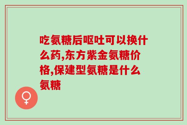 佰利斯康氨糖软骨素(百利康软骨素，给关节健康加油)