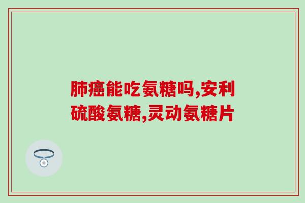健身需要补充氨糖(补充氨糖，提高健身效果！)