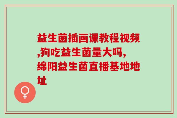 孕期吐了可以吃益生菌吗(孕妇可以吃益生菌缓解孕期呕吐)