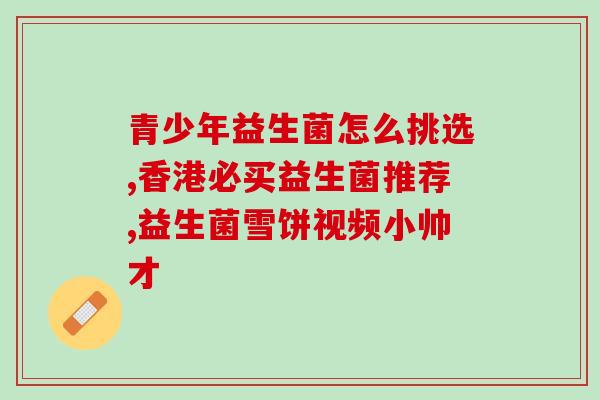 长期湿疹有必要吃益生菌吗(长期湿疹患者是否需要补充益生菌？)