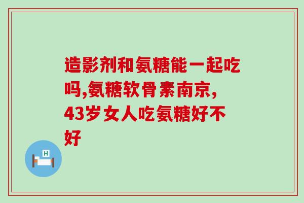 关节药物氨糖(氨糖：一种治疗关节病变的药物)