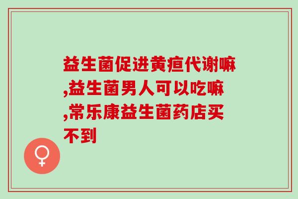 益生菌能止呕嘛孕妇(益生菌可缓解孕妇恶心，舒缓呕吐感受)