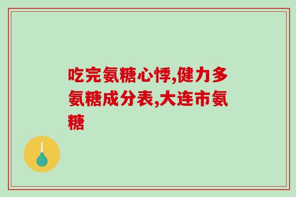 兴隆堂氨糖软骨素(兴隆堂氨糖软骨素：关节健康扶助秘籍)