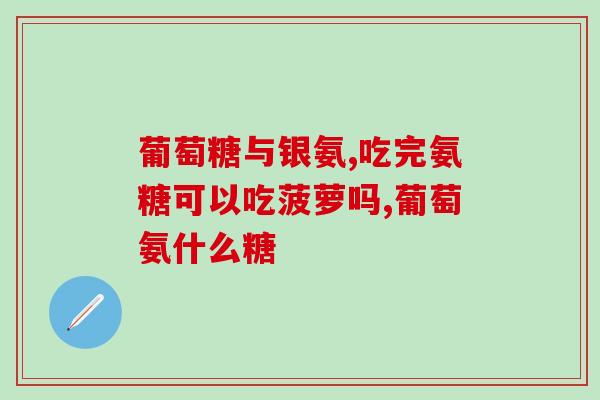 吃氨糖会引起血糖高吗(吃氨糖可能导致血糖升高？)