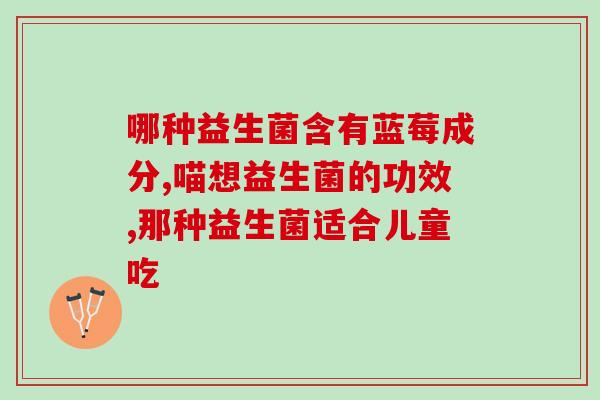 银渐层猫猫益生菌推荐(银渐层猫咪的最佳选择：猫猫益生菌推荐)