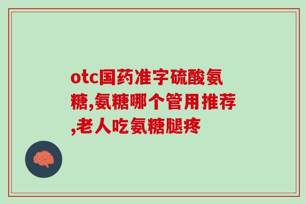 不能吃氨糖(禁止摄入氨糖，注意健康)