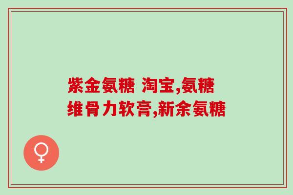 台湾谷力硫酸氨糖(台湾生产谷力硫酸氨糖,关节保健必备) 台湾谷力硫酸氨糖(台湾生产谷力硫酸氨糖,关节保健必备)