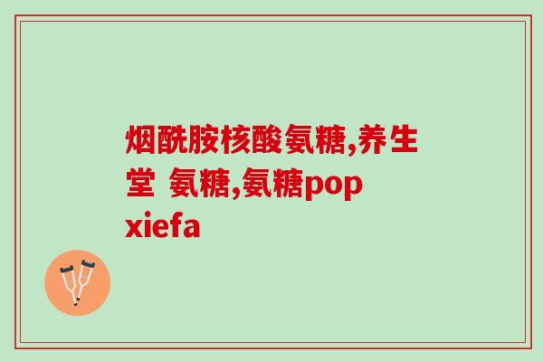 吃了氨糖还可以喝牛奶吗(能不能同时食用氨糖和牛奶？)