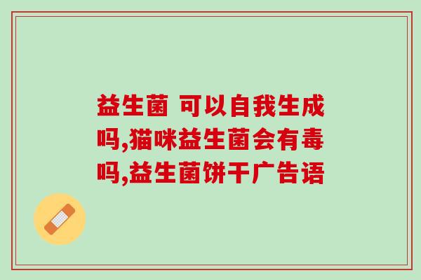 益生菌可以多次食用吗(益生菌能否反复食用？)