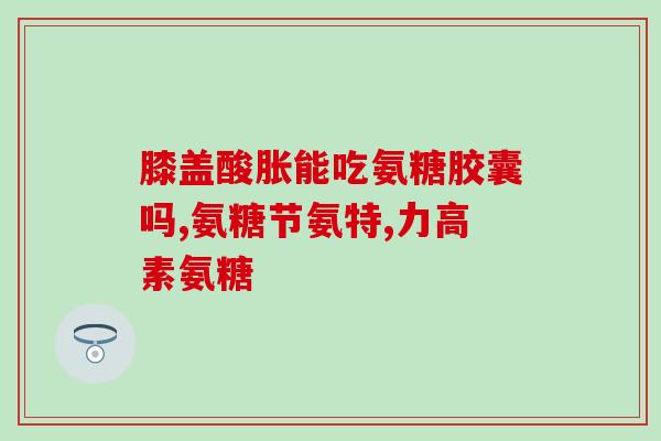吃氨糖会导致月经不好吗(吃氨糖是否会影响月经？解析氨糖对月经的影响)