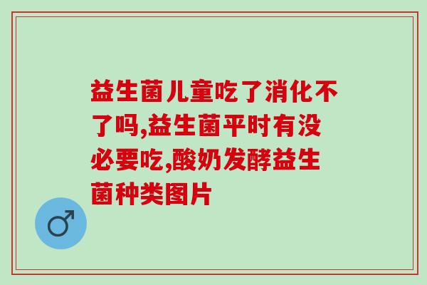 益生菌需要饭后服用么(合适的时间服用益生菌。)
