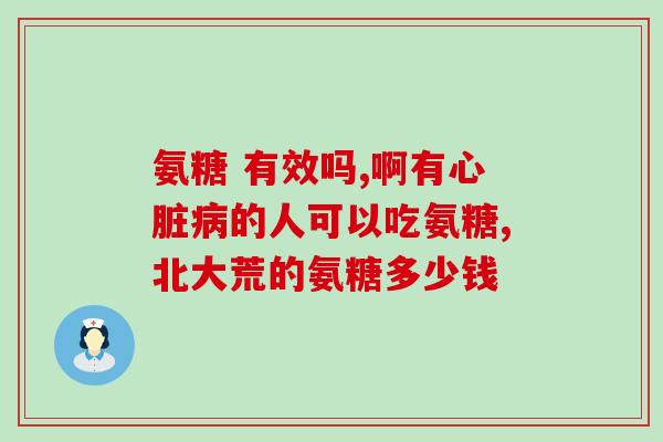 北京葡立氨糖有哪些成分(北京葡立氨糖的成分有哪些？)